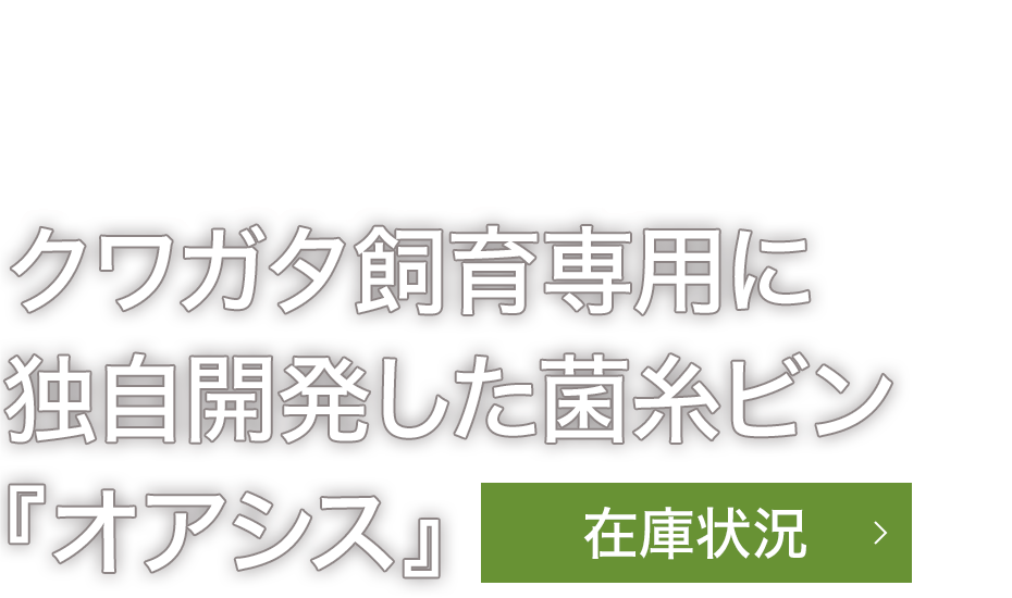 各種クワガタ飼育用品を販売朽木を使用した当店独自の菌糸ビン『オアシス』